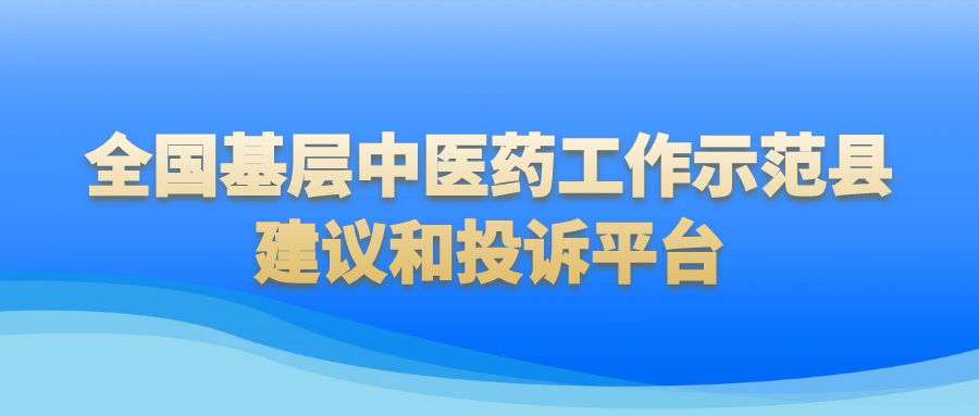 主 題：全國基層中醫藥工作示范縣建議和投訴平臺